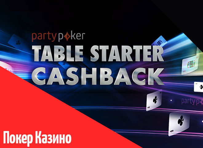 акция Table Starter Cashback - Двойные очки кэшбека на partypoker