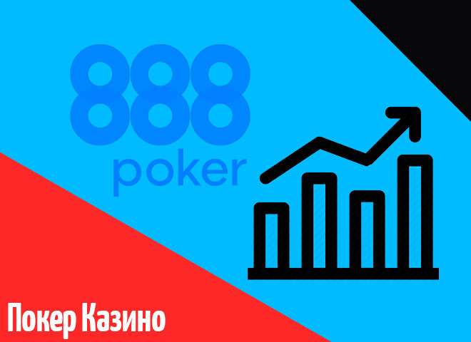 Показатели 888poker можно улучшить: не совсем «сухая» статистика покер-рума 2019