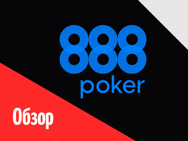 Обзор покерного рума 888 poker