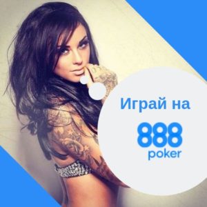 888 покер - официальный сайт