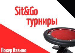 Sit&Go турниры для новичка